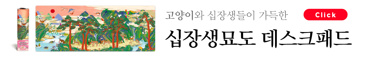 Desktop banner promoting the '십장생묘도 데스크패드' project with cat-themed Joseon artwork